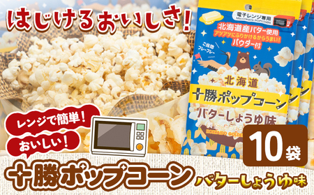 北海道十勝 電子レンジ専用「十勝ポップコーンバターしょうゆ味」 10袋 有限会社 十勝太陽ファーム《60日以内に出荷予定(土日祝除く)》 北海道 本別町 お菓子 ポップコーン スイーツ