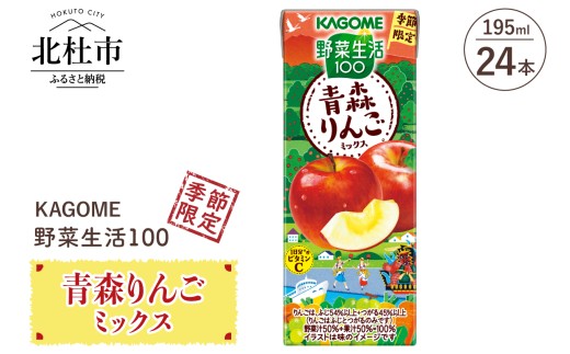 カゴメ 野菜生活100 青森りんごミックス 195ml 紙パック 24本入 季節限定 野菜 フルーツ mix  砂糖・甘味料無添加 ビタミンC 健康志向 飲料
