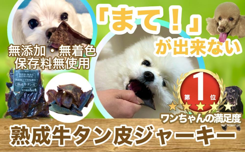
                  『無添加・無着色』熟成牛タン皮ペットフード
                