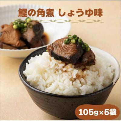 ふるさと納税 東洋町 鰹の角煮 しょうゆ味　国産 高知県産 おつまみ・惣菜・おかずにも◎