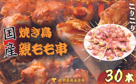 焼き鳥 生冷凍 焼き鳥親もも串30本 焼き鳥