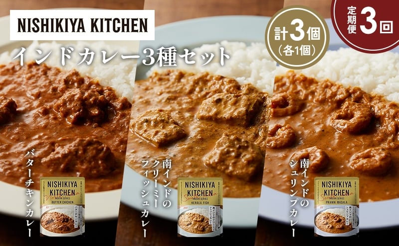 
            【定期便3か月】バターチキンカレー 南インドのクリーミーフィッシュカレー 南インドのシュリンプカレー食べ比べ NISHIKIYA KITCHEN レトルト レトルト食品 非常食 備蓄 贈り物 プレゼント ギフト お中元 ニシキヤキッチン にしき ニシキ にしき食品 岩沼 [№5704-1261]
          