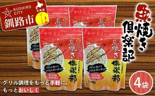 
            魚焼き倶楽部（600g×4袋） 遠赤外線で時短 調理 外パリ 中ふっくら グリル敷石 油＆臭い吸着 珪藻土 （珪藻頁岩） 日用品  F5F-0083
          