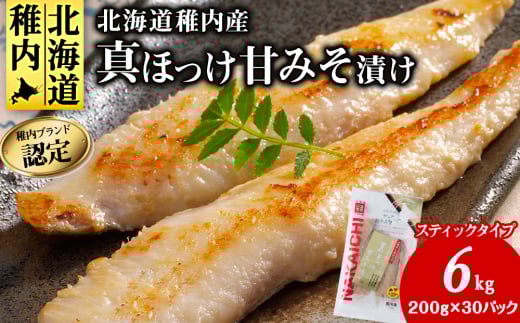 稚内ブランド認定　真ほっけ甘みそ漬け(スティックタイプ)5セット