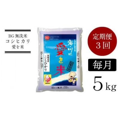 ふるさと納税 安来市 【毎月定期便】BG無洗米コシヒカリ5kg全3回