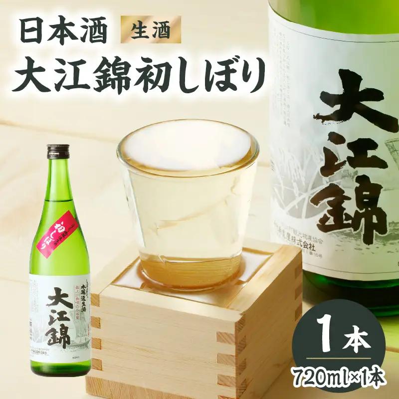 日本酒（生酒）大江錦初しぼり720ml×1本　 009-014