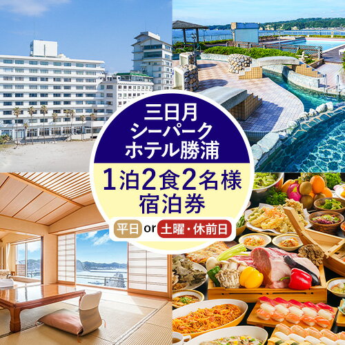 【ふるさと納税】三日月シーパークホテル勝浦 1泊2食　2名様宿泊券 平日 土日 休前日 《30日以内に出荷予定(土日祝除く)》千葉県 勝浦市 ホテル 宿泊券 三日月 シーパーク ホテル 勝浦 温泉 スパ