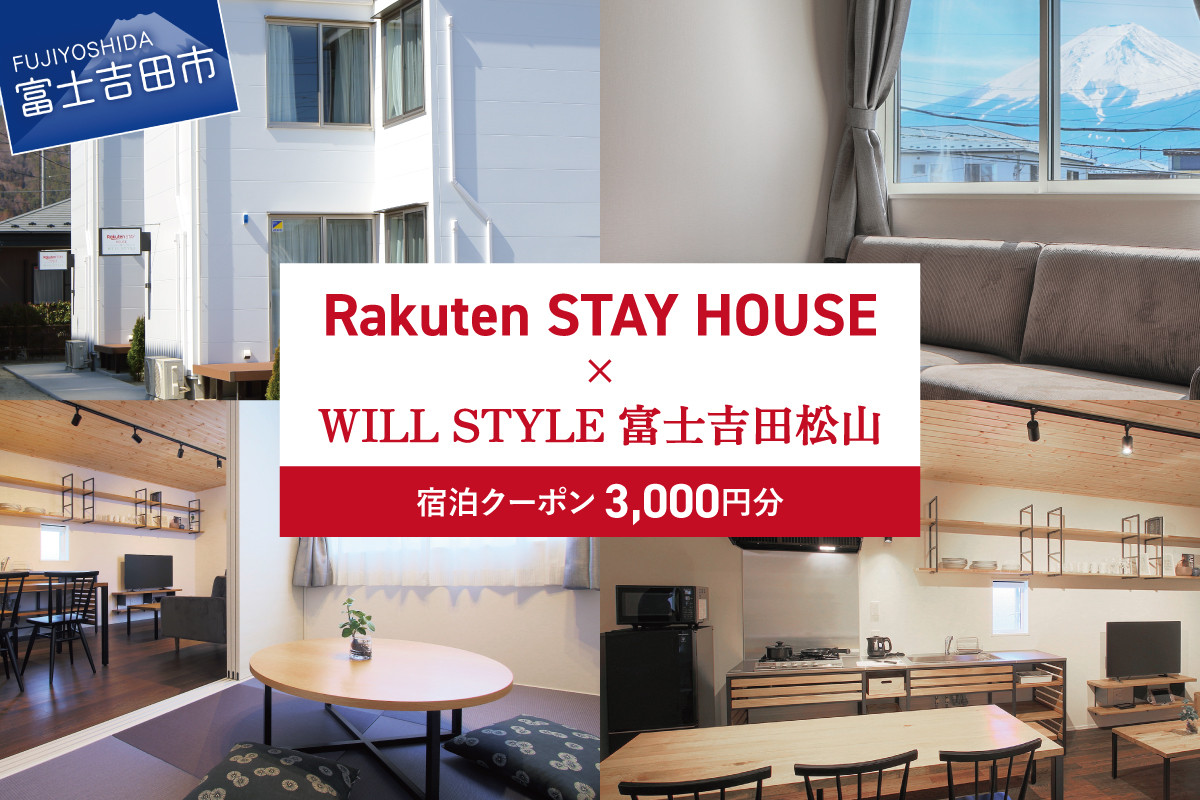 
            Rakuten STAY HOUSE x WILL STYLE 富士吉田松山 宿泊クーポン　3,000円 宿泊クーポン トラベルクーポン 旅行チケット 宿泊券 宿泊 旅行 観光 チケット 山梨 富士吉田
          