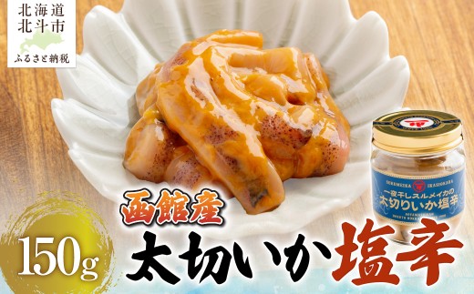 【函館産スルメイカ】太切いか塩辛　150ｇ 【 ふるさと納税 人気 おすすめ ランキング 塩辛 いか イカ するめいか するめ スルメ おかず おつまみ つまみ 珍味 お酒 加工品 北海道 北斗市 送料無料 】 HOKAG016