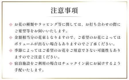 花束 を 記念日 や プロポーズ に！特別な日の花束お届けサービス（伊豆市内の宿泊・利用施設へお届け）5500円分 019-007　
