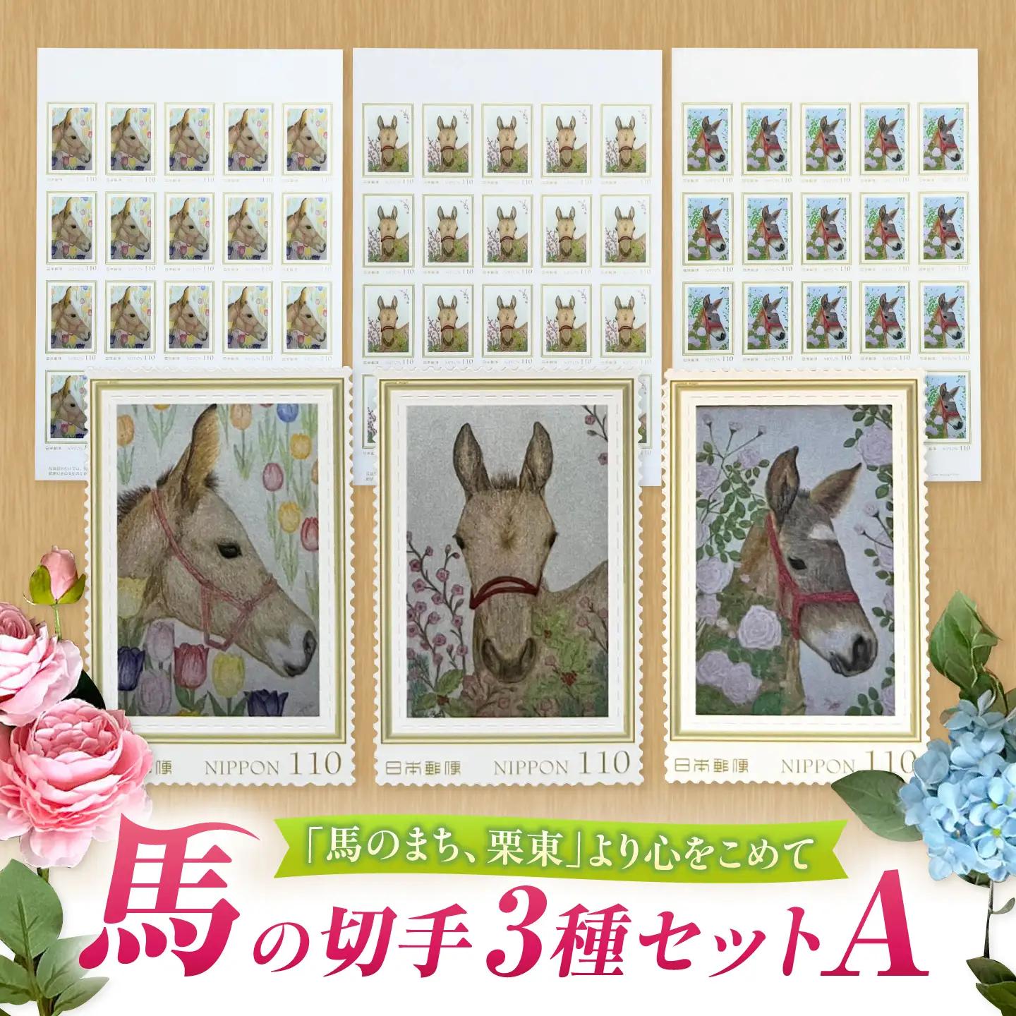 馬と花の切手3種セットA BIBN009 馬グッズ