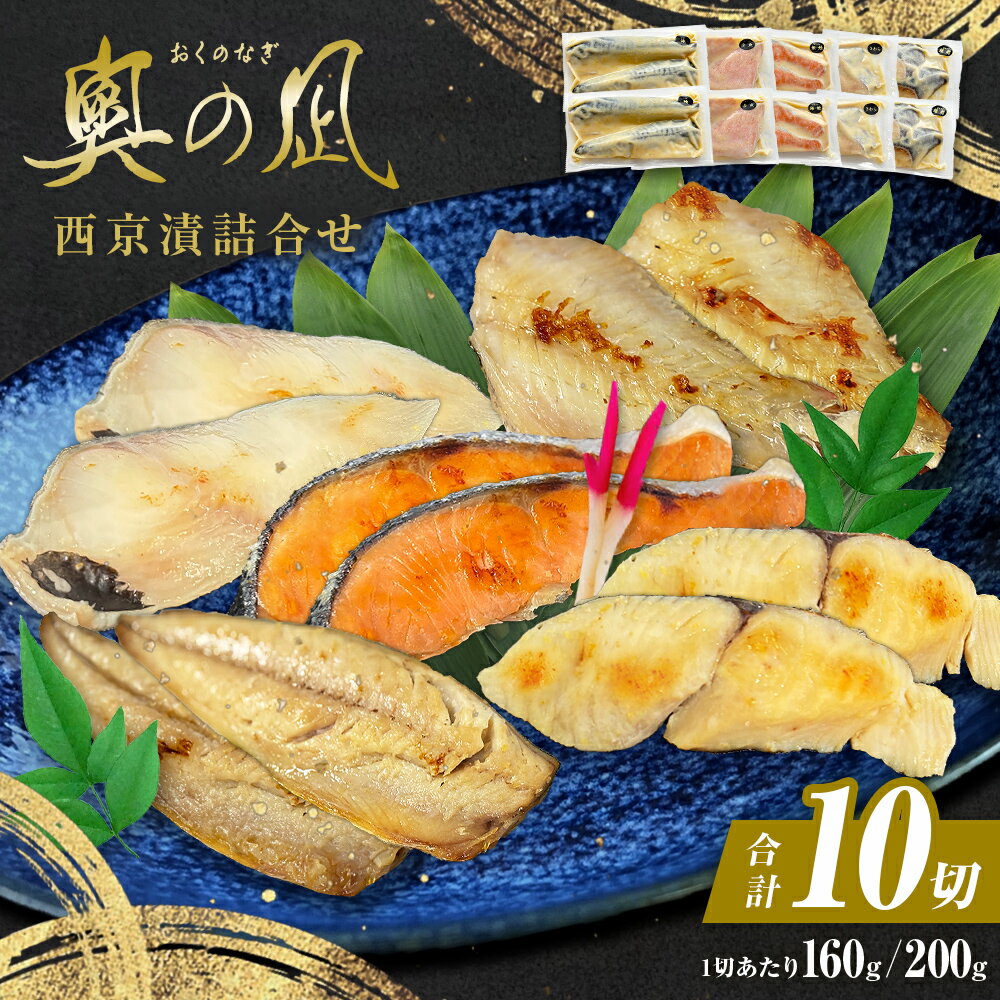 【ふるさと納税】西京漬け 5種 10切 詰合せ 三陸鮮心の匠 奧の凪 ( おくのなぎ ) 漬け魚 銀たら さわら 銀鮭 赤魚 さば セット 西京漬 西京味噌 漬魚 魚 銀鱈 銀タラ 鰆 サワラ 銀ざけ 鮭 赤ウオ 鯖 サバ 魚介 魚介類 簡易包装 簡単調理 和食 惣菜 宮城県 石巻市 石巻応援