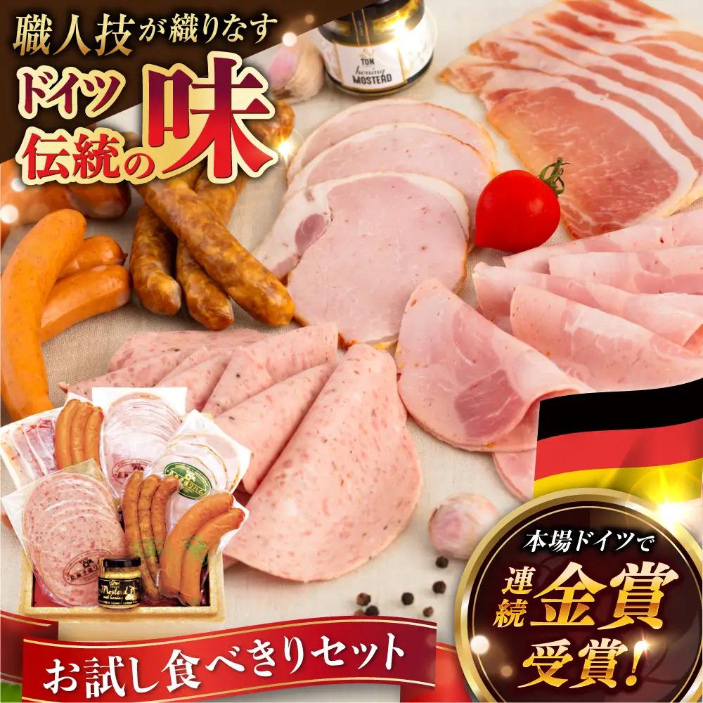 【お中元対象】【本場ドイツで連続金賞受賞】ウインナー ハム 7種 お試し セット  [AAC007] ウインナー
