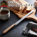 【ふるさと納税】パン切り包丁 日本製 食パン シャープブレッドナイフ（BB-2016） パンナイフ ブレッドナイフ サンクラフト ソフト ハード おしゃれ 調理器具 キッチンツール ギフト パン包丁 関市 包丁