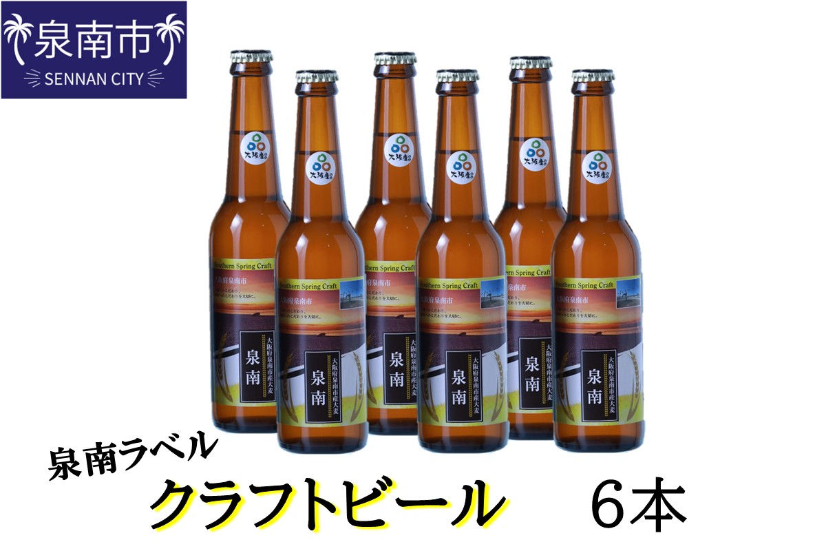 クラフトビール古墳 泉南ラベル 330ml 6本入り【120E-003】