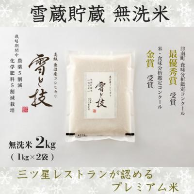 ふるさと納税 津南町 令和7年産 新米 予約 《 雪蔵貯蔵 無洗米 》魚沼産コシヒカリ 雪と技 2kg (精米) 特A