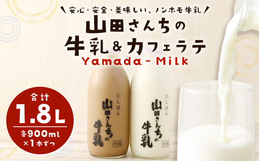 
山田さんちの牛乳 カフェラテ 2本 セット 900ml×2本 合計1.8L ノンホモ牛乳 カフェラテ 牛乳
