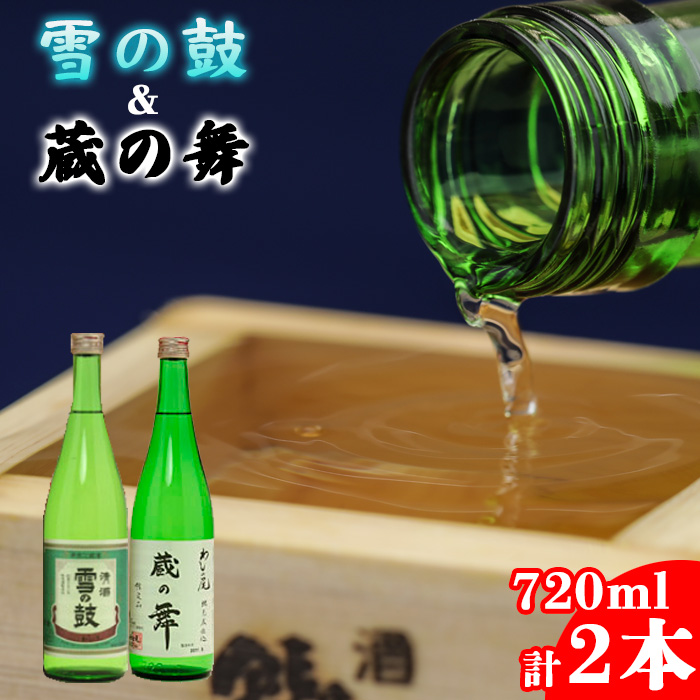 鷲の尾 純米酒 飲み比べ セット 蔵の舞 720ml & 雪の鼓 720ml 各1本 ／ 日本酒 地酒 おさけ お酒 さけ 酒 わしのお わしの尾 【澤口酒店】