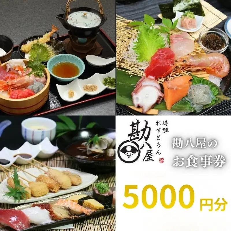勘八屋　お食事券5,000円分 / お食事 割烹 お食事券 居酒屋 和歌山 田辺市 旬の食材 新鮮 魚 海鮮 和食 【kpy036】