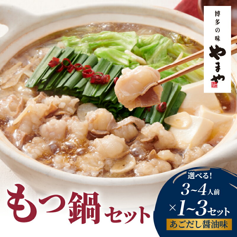 【ふるさと納税】【選べるセット数】やまや 博多もつ鍋セット あごだし醤油味(3～4人前)（1セット・3セット） もつ鍋 国産 牛もつ モツ 博多 やまや スープ付き 麺付き 冷凍 福岡県 八女市