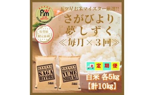 CI672【白米食べ比べ！】さがびより５㎏夢しずく５㎏【３回定期便】【五つ星お米マイスター厳選！】