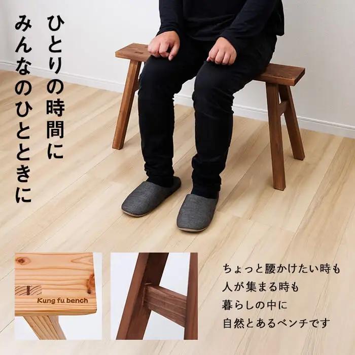 カンフーベンチ 1台 (蜜ろう・Lサイズ ) 椅子 いす 家具 完成品 組み立て不要 杉 すぎ 木製 雑貨 日用品 インテリア 職人 ハンドメイド 手作り 手仕事 【JK07】【隠れ家具工房 木吉】
