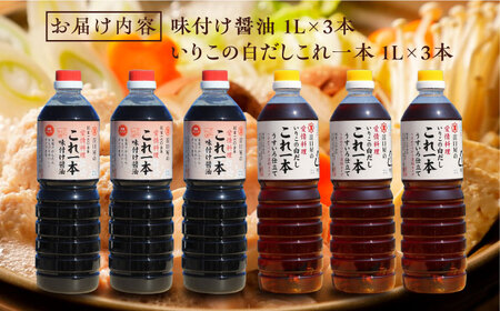 醤油 味付け/白だし6本セット 濱口醤油[XAA060]