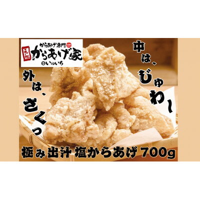 【ふるさと納税】極み出汁塩からあげ　700g (350g×2p)【配送不可地域：離島・沖縄県】【1572791】
