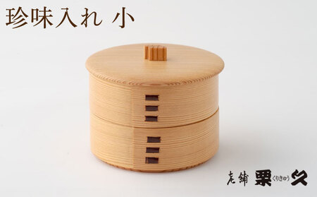 【大館曲げわっぱ】珍味入れ(小)【配送日指定不可】 100P6010