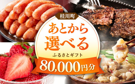 【あとから選べる】桂川町ふるさとギフト 8万円分[ADBV006]
