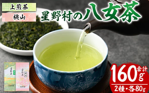 星野村の八女茶 飲みくらべ2本セット 化粧箱入り(合計160g・各80g) お茶 緑茶 煎茶 常温 常温保存 上煎茶 高級煎茶 桃山【ksg1475】【朝ごはん本舗】