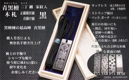 青黒檀ストラップ・ネックレス〈小〉彫刻木札【家紋入】（フダヤドットコム.二丁纏）(紐：黒、和柄：宝づくし）