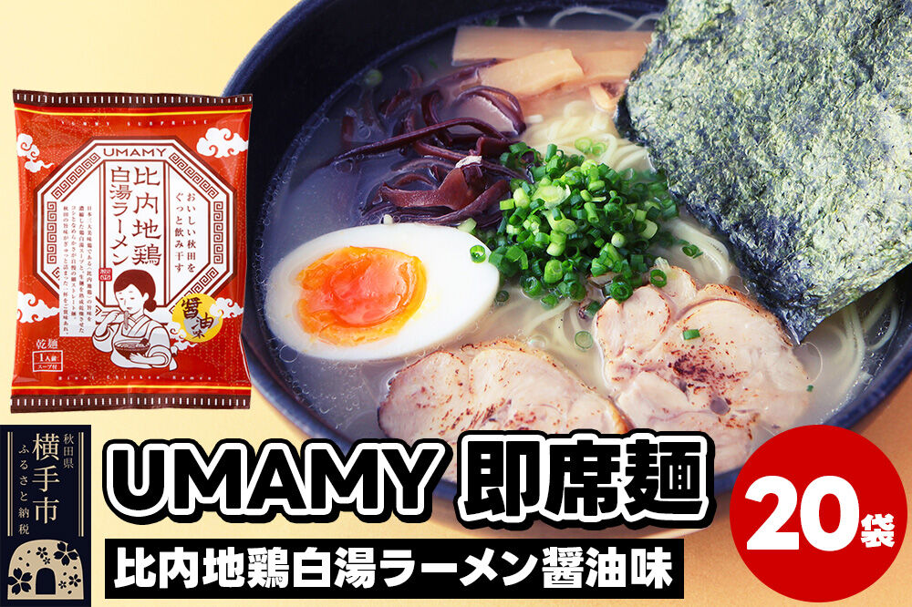 比内地鶏白湯ラーメン 醤油味 20袋 [ラーメン らーめん 乾麺]