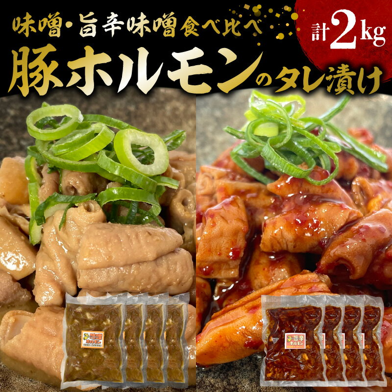 【ふるさと納税】国産 豚ホルモン タレ漬け 食べ比べ 計 2kg 味噌味 旨辛味噌味 各 250g × 4袋 豚肉 ホルモン 味付き こだわり 九州産 麦味噌 タレ ピリ辛 仕立て 焼酎 日本酒 お酒 相性抜群 おつまみ おかず 炒めるだけ 簡単調理 冷凍 お取り寄せ 福岡県 上毛町 送料無料