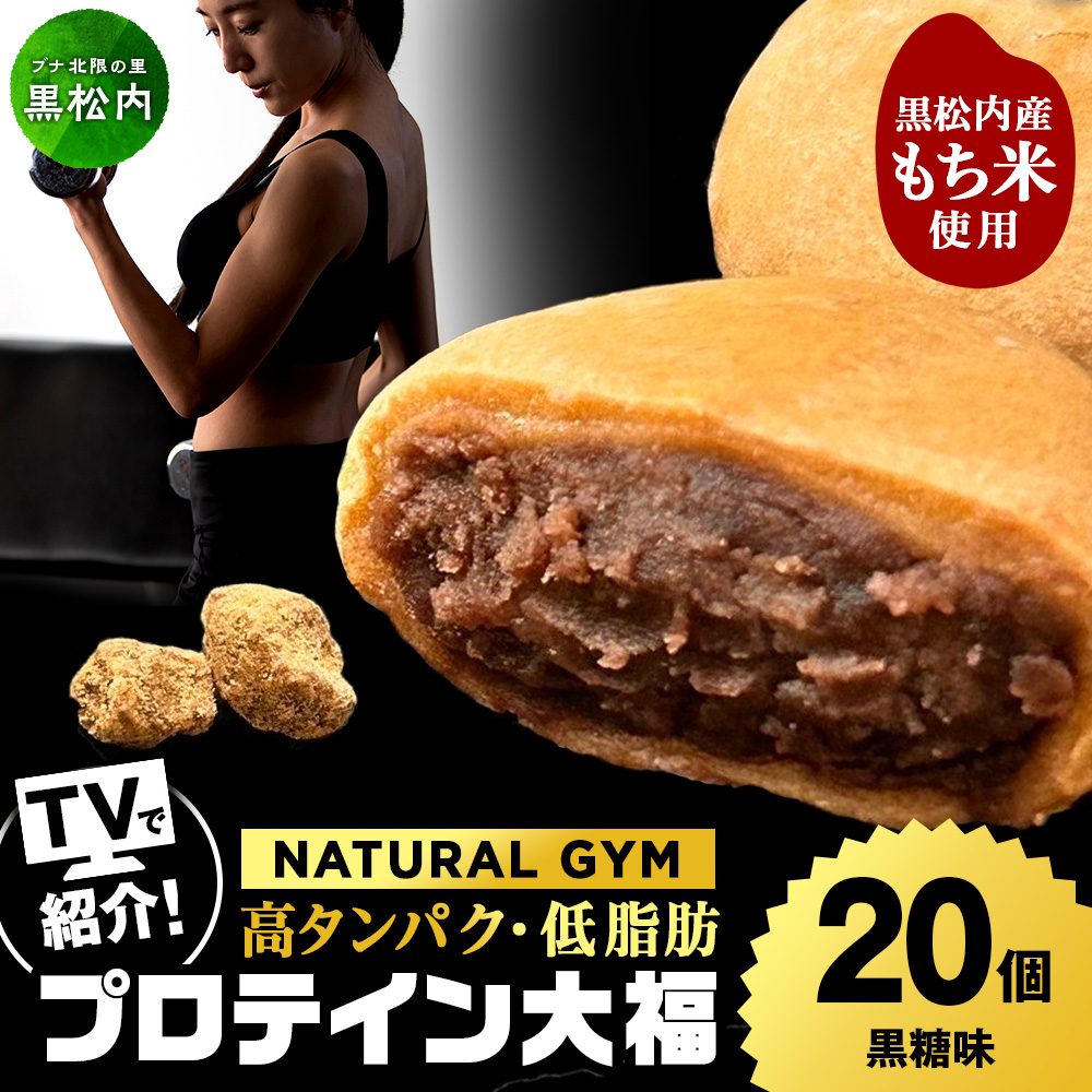 プロテイン大福 黒糖 20個   北海道産 国産 スイーツ デザート お菓子 個包装 ダイエット タンパク質 低脂質