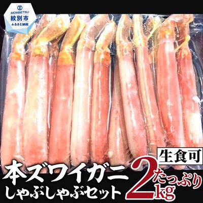 ふるさと納税 紋別市 【厳選部位のみ】本ズワイガニ ポーション【大】(たっぷり2kg)| 生食可 お刺身 しゃぶしゃぶ