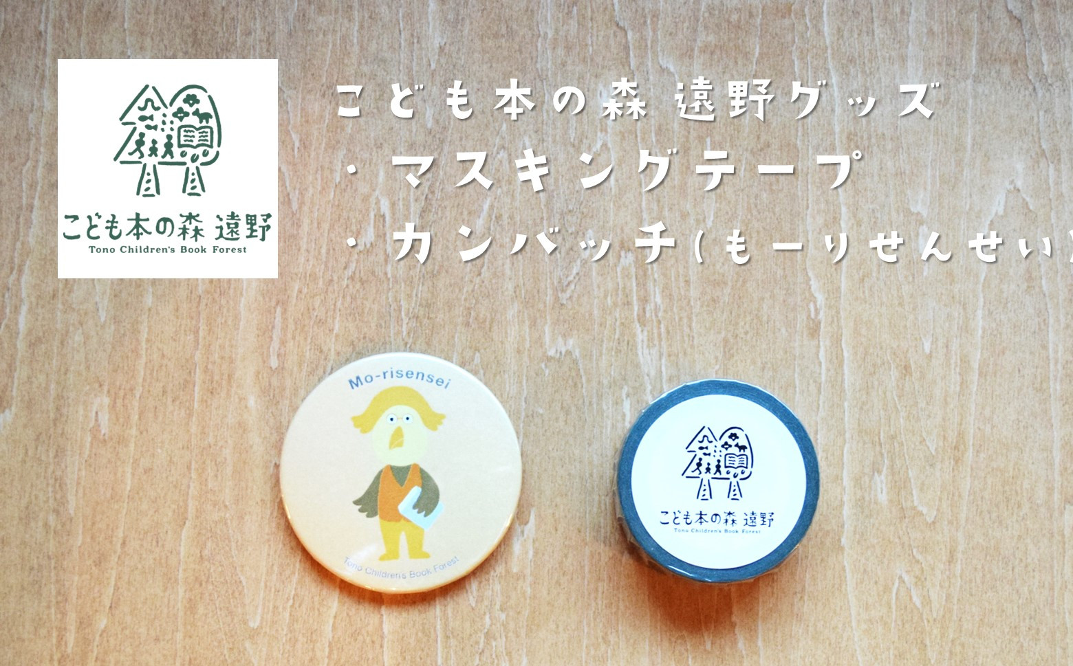 
            こども本の森 遠野 グッズ マスキングテープ ＋ 缶バッチ（もーりせんせい）
          