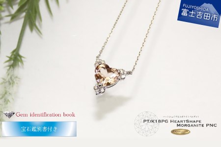 ハートシェイプ モルガナイト ダイヤモンド ペンダント プラチナ MJ-1082