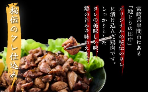 KU406 秘伝のタレ仕込み鶏の網焼き 1.19kg(170g×7パック) ご飯にもおつまみにも 焼酎に合う【地どりの田中】