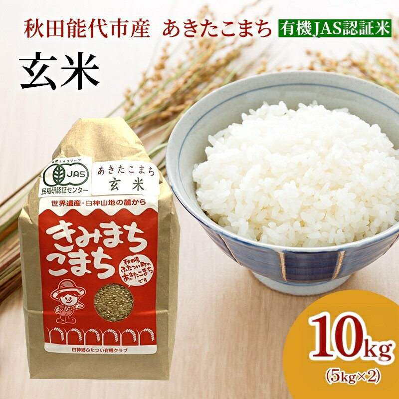 【ふるさと納税】【玄米】JAS有機米 きみまちこまち 10kg 秋田県産 あきたこまち 令和7年産　お届け：ご入金確認後、2週間～1か月程度でお届けします。