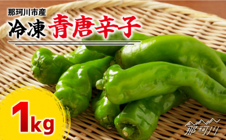 那珂川産 冷凍 青唐辛子 （辛口）1kg＜マルワ産業株式会社＞那珂川市 唐辛子 唐辛子 唐辛子 唐辛子 唐辛子 唐辛子 [GDI001] 17000 17000円