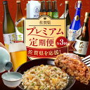 【ふるさと納税】【全3回定期便】【選べるお酒！】 佐賀県プレミアム定期便 / 日本酒 地酒 ビール ハンバーグ 鶏ごぼうピラフ / 佐賀県ふるさと納税 [41AAZZ014]