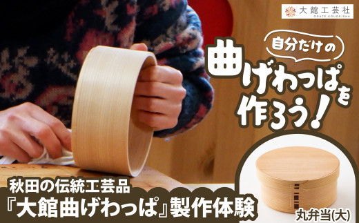 大館曲げわっぱ製作体験　丸弁当（大）（1名様） 150P8404　/ 曲げわっぱ 伝統 工芸品 お弁当箱 弁当箱 わっぱ弁当 わっぱ弁当箱 日本製 made in Japan 秋田杉 木 軽量 シンプル 職人 贈り物 贈答品 ギフト プレゼント 記念日 誕生日 祝い 東北 秋田 体験 製作体験 まげわっぱ製作体験 曲げわっぱ製作体験