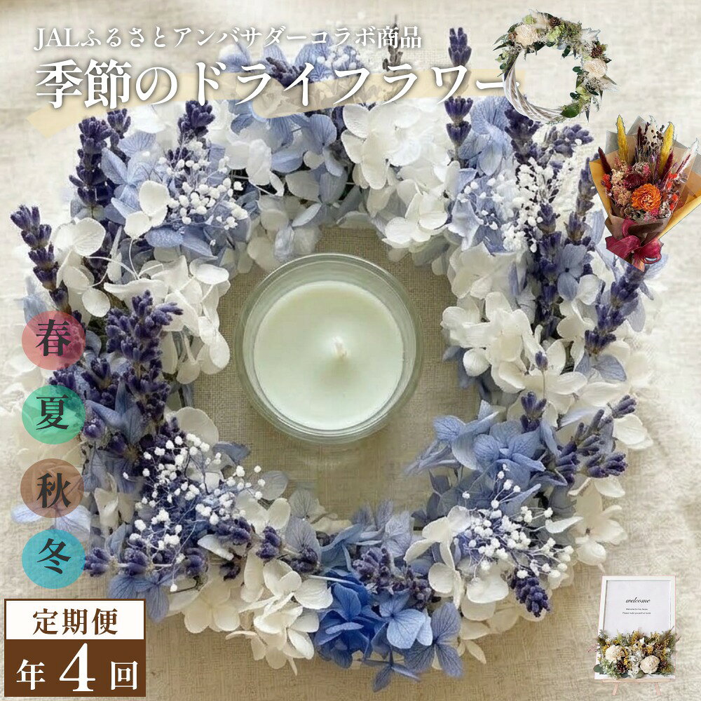 【ふるさと納税】【年4回定期便】季節のドライフラワー【JALふるさとアンバサダーコラボ商品】