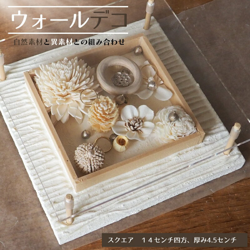 【ふるさと納税】ウォールデコ/スクエア(1) インテリア オリジナル 立体インテリア 壁 装飾 花 フラワー ウッド おしゃれ ギフト プレゼント 岐阜県 海津市