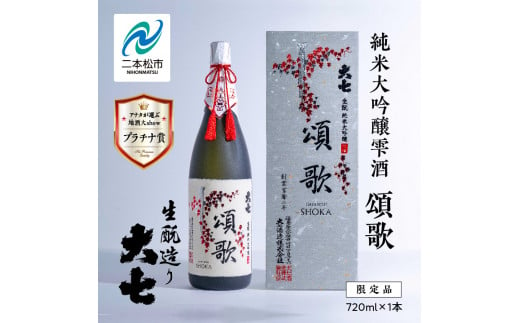 大七酒造「純米大吟醸雫酒 頌歌」720ml×1本 大七 日本酒 酒 アルコール  大吟醸 酒造 酒蔵 さけ おすすめ お中元 お歳暮 ギフト 送料無料 二本松市 ふくしま 福島県 送料無料【道の駅安達】