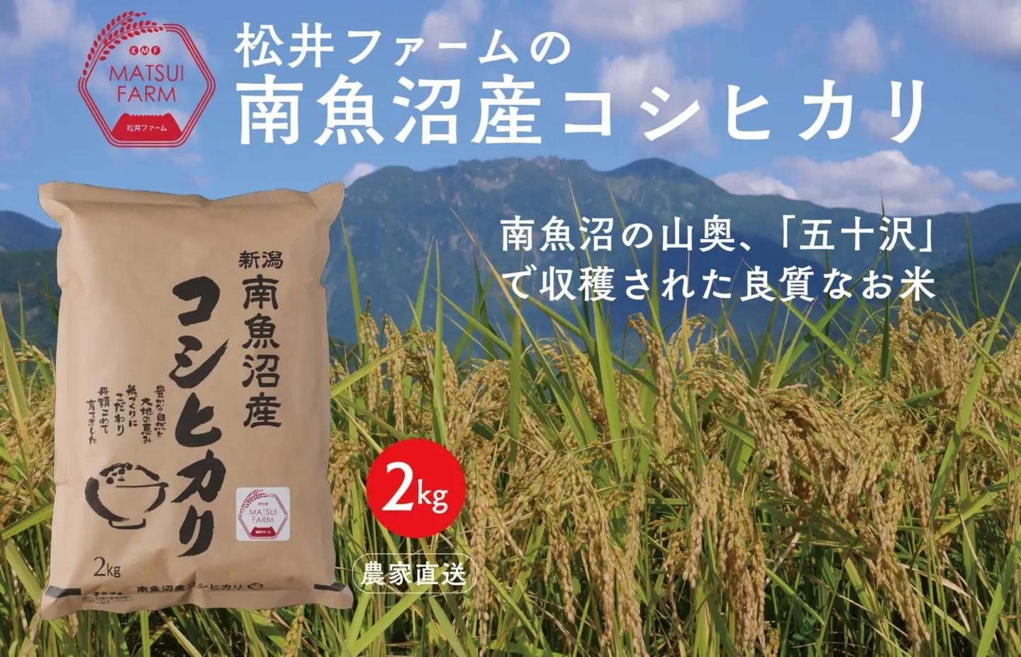 令和7年産【無洗米】南魚沼産コシヒカリ（2kg)【銘柄米 ブランド米 無洗米 こしひかり コシヒカリ 魚沼産 新潟米 産地直送 お米 米 こめ コメ ご飯 御飯 ごはん】
