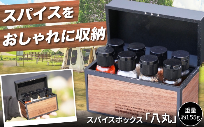 
                  調味料ケース スパイスボックス　「八丸」 / スパイスボックス 調味料ケース 木製 木目 キャンプ用品 アウトドア用品 キャンプ飯 バーベキュー BBQ ソロキャンプ ギフト プレゼント 人気 おすすめ 送料無料 / 大阪府藤井寺市 / 株式会社グリークス [BLCK002]
                