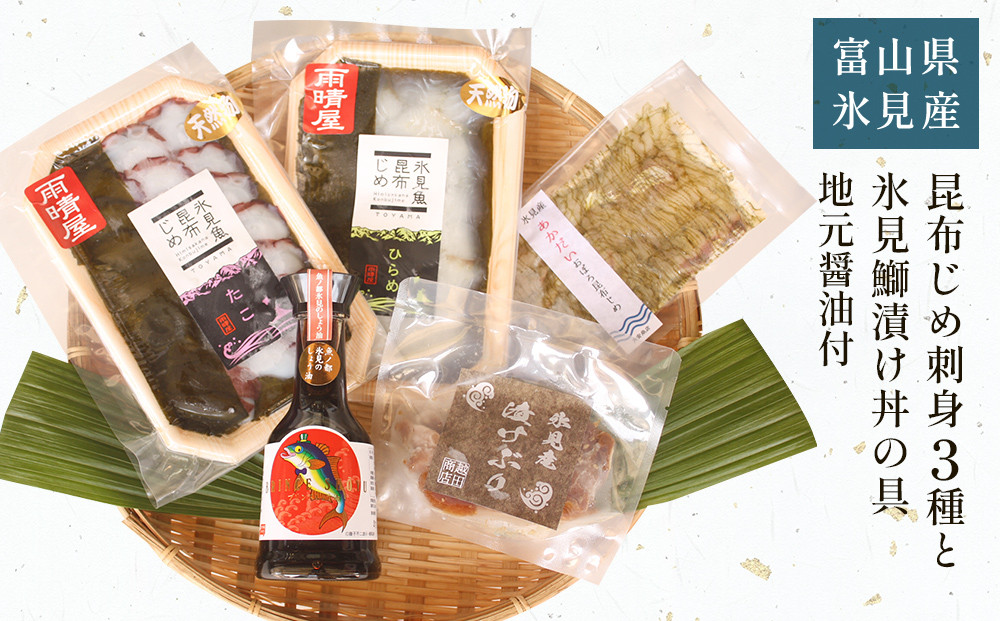 
            【氷見堀与】 昆布じめ刺身3種 と 氷見鰤漬け丼の具 地元醤油付  
          