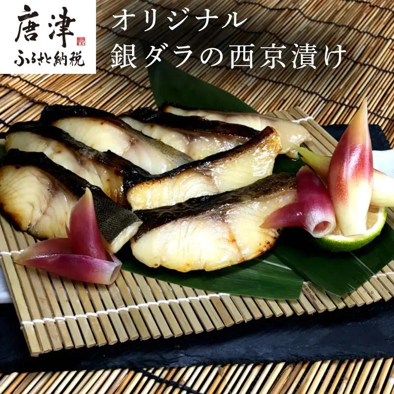 銀ダラの西京漬け 55g×8P(合計440g)
